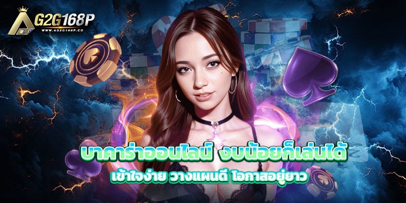 บาคาร่าออนไลน์