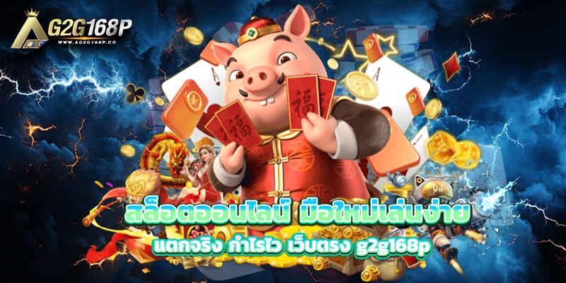 สล็อตออนไลน์