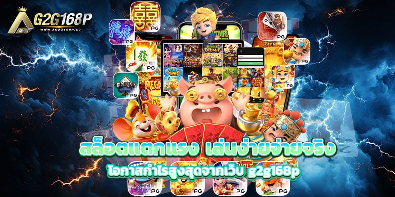 สล็อตแตกแรง