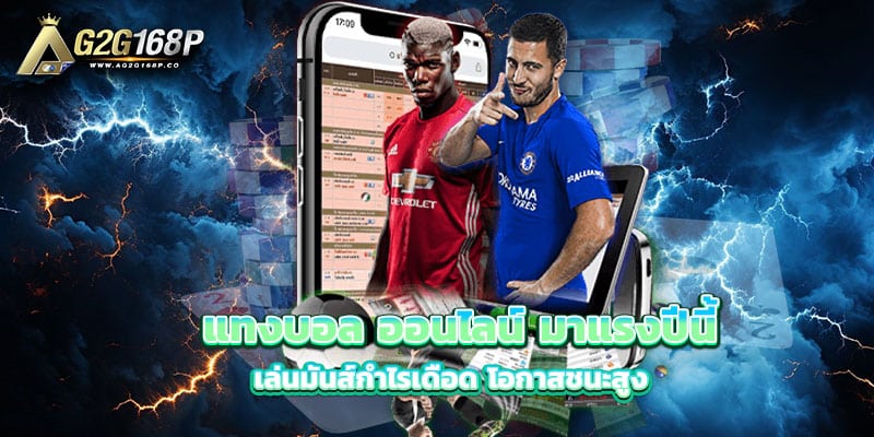 แทงบอล-ออนไลน์