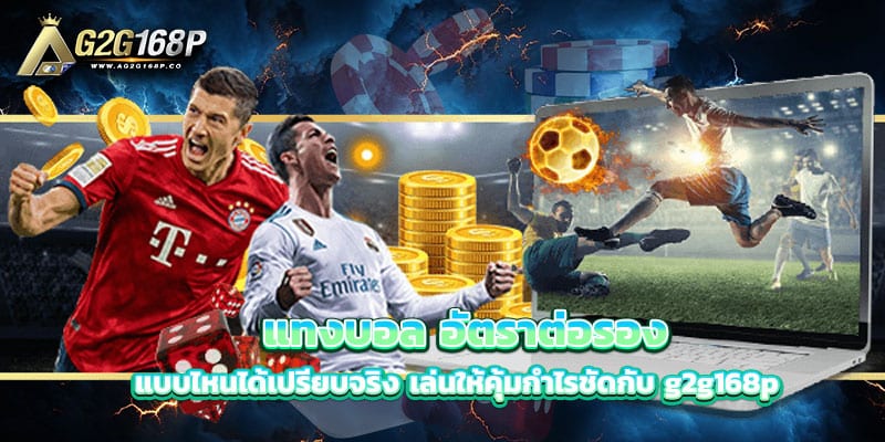 แทงบอล อัตราต่อรอง