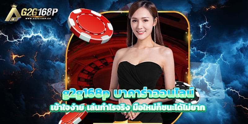 g2g168p-บาคาร่าออนไลน์