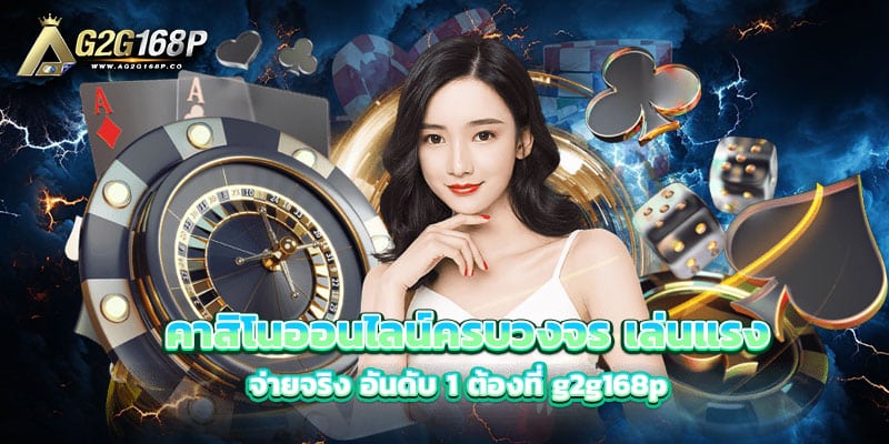 คาสิโนออนไลน์ครบวงจร