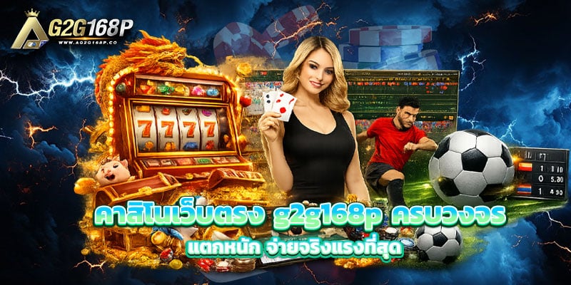 คาสิโนเว็บตรง