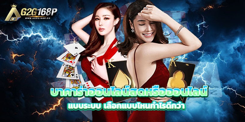 บาคาร่าออนไลน์สด