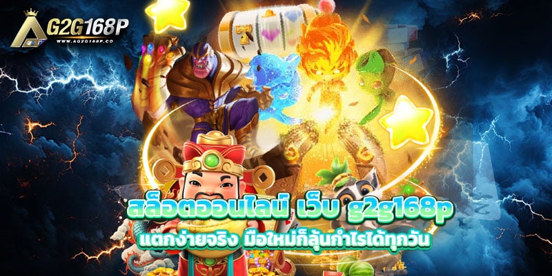 สล็อตออนไลน์-เว็บ-g2g168p