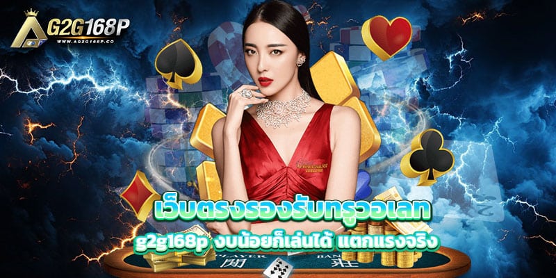 เว็บตรงรองรับทรูวอเลท