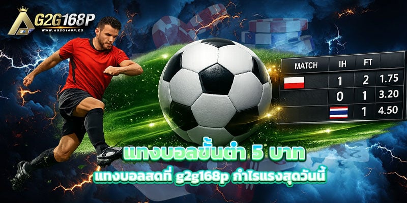 แทงบอลขั้นต่ำ-5-บาท