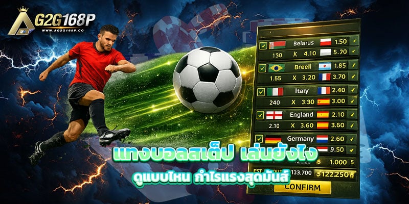 แทงบอลสเต็ป