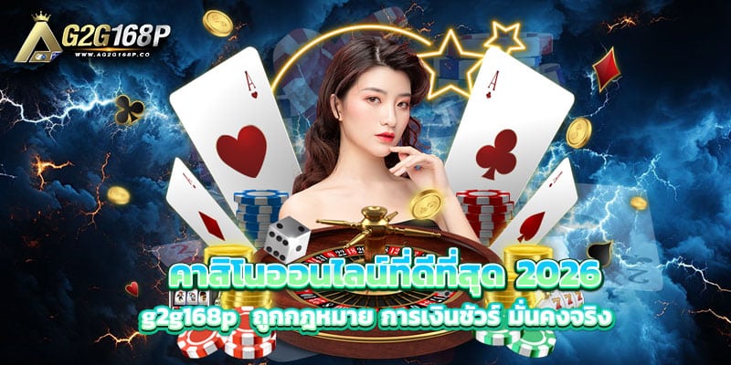 คาสิโนออนไลน์ที่ดีที่สุด