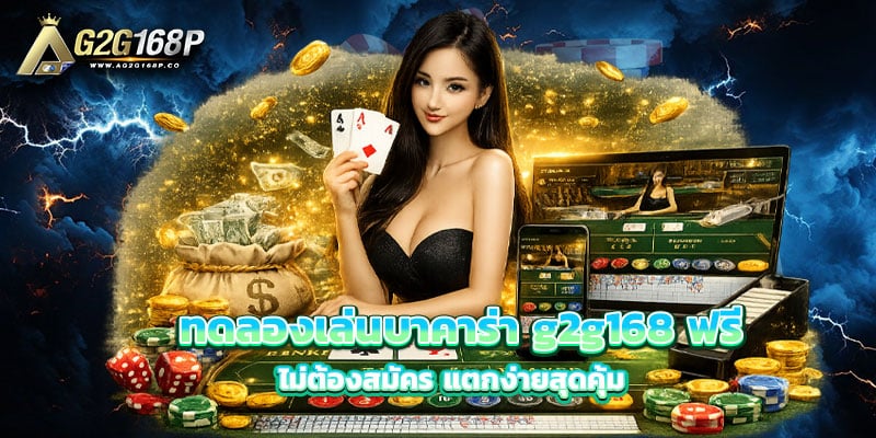 ทดลองเล่นบาคาร่า