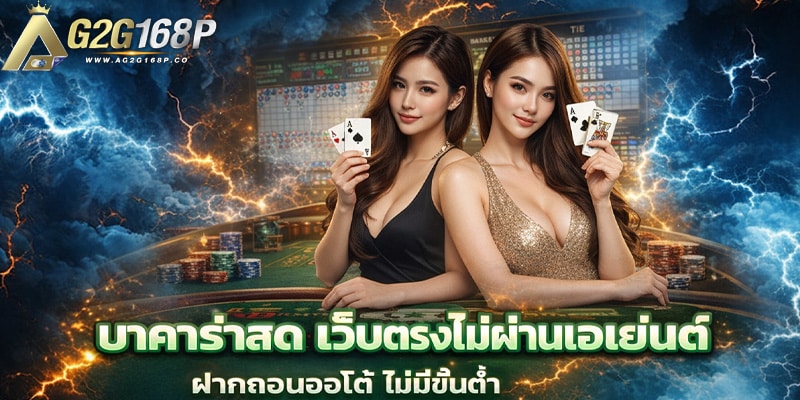 บาคาร่าสด